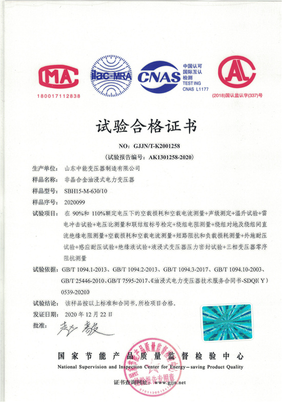 景德镇SBH15非晶合金变压器-试验合格证书